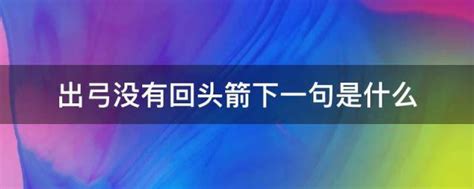 開弓沒有回頭箭下一句